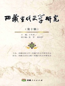 西藏当代文学研究期刊